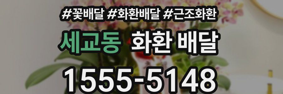 세교동 화환 배달