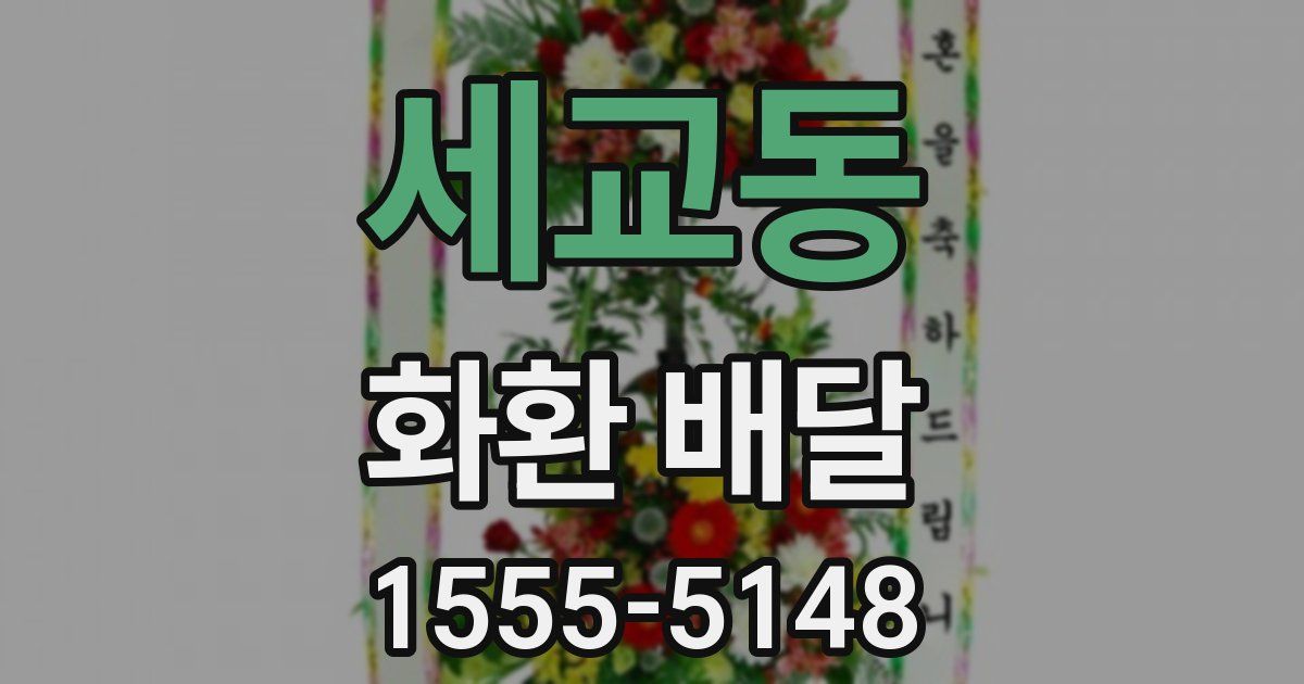 세교동 화환 배달