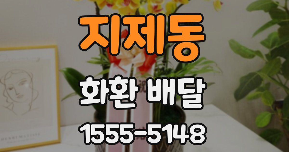 지제동 화환 배달