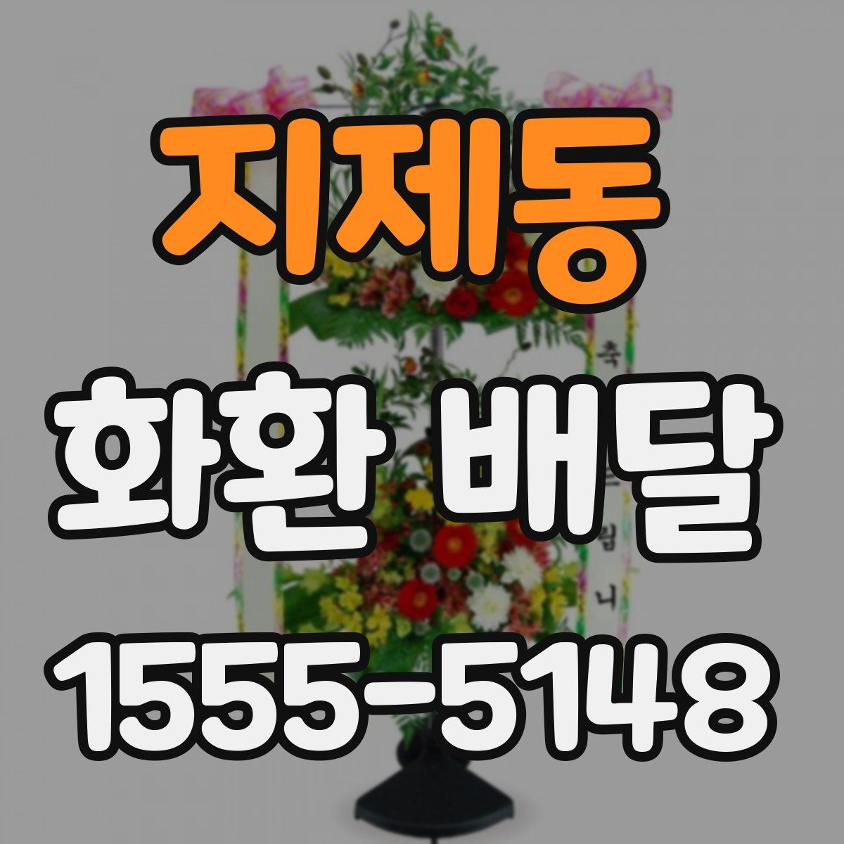 지제동 화환 배달
