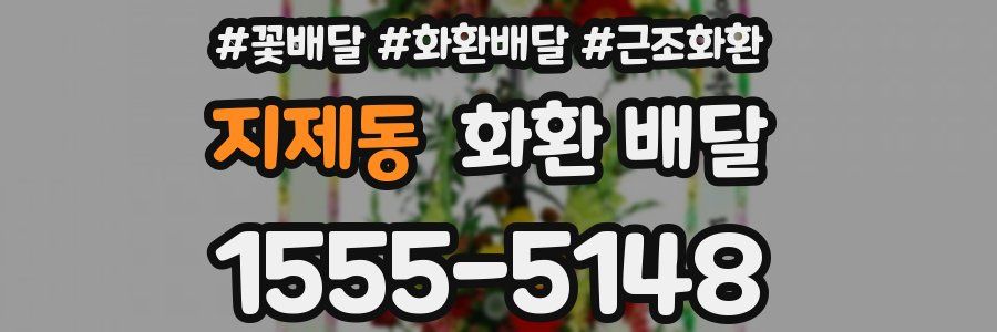 지제동 화환 배달