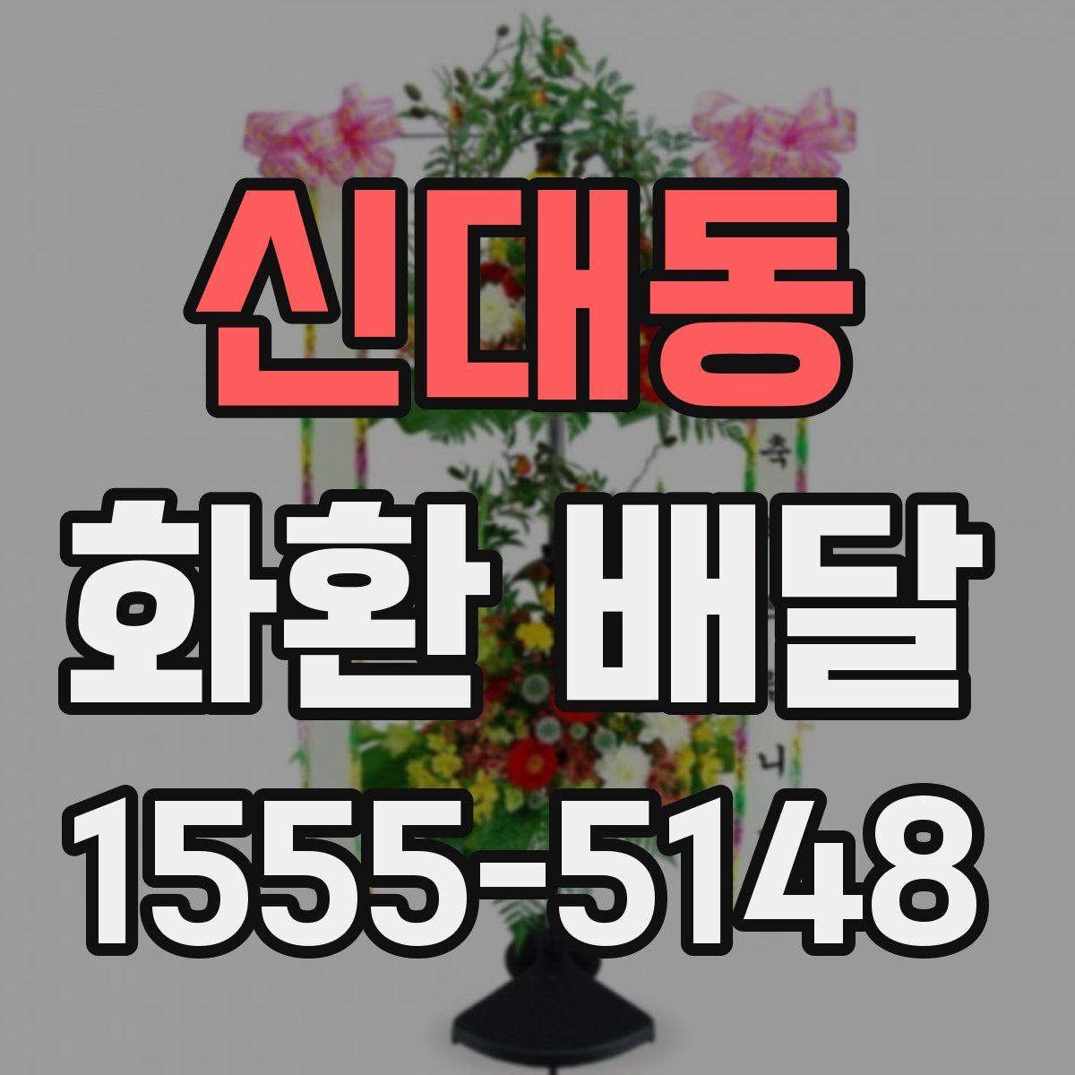 신대동 화환 배달