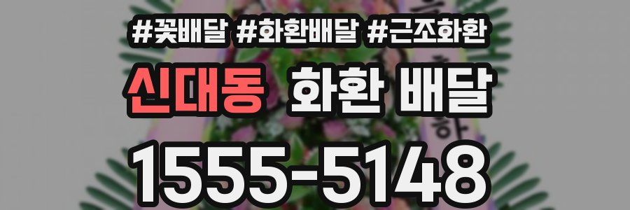 신대동 화환 배달