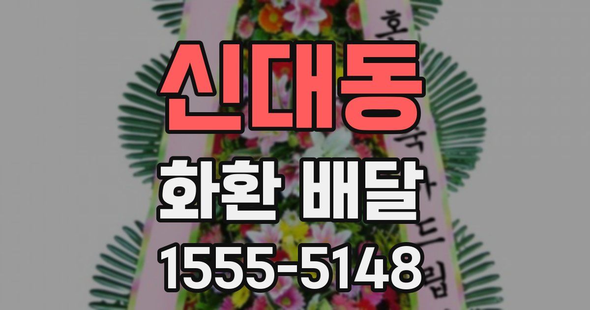 신대동 화환 배달