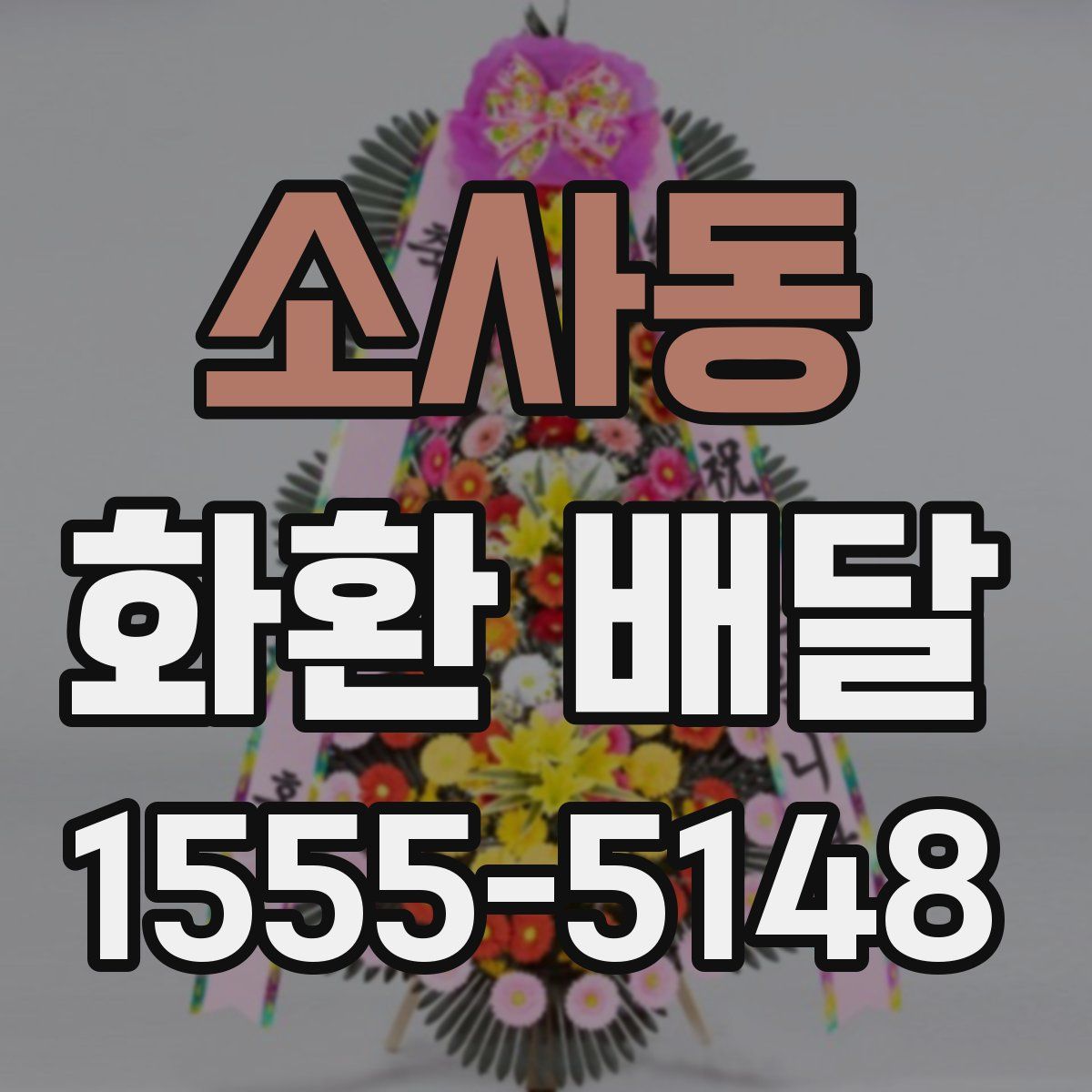 소사동 화환 배달
