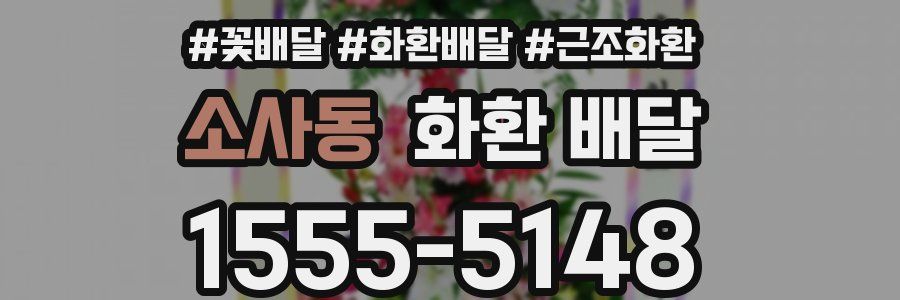 소사동 화환 배달