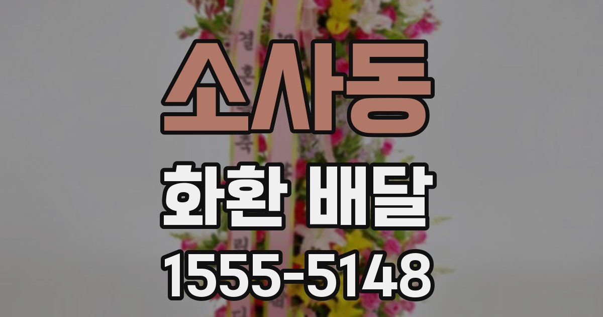 소사동 화환 배달