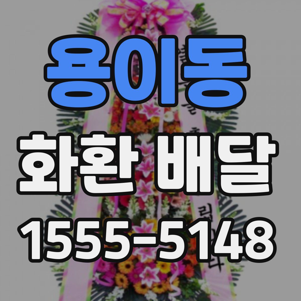 용이동 화환 배달