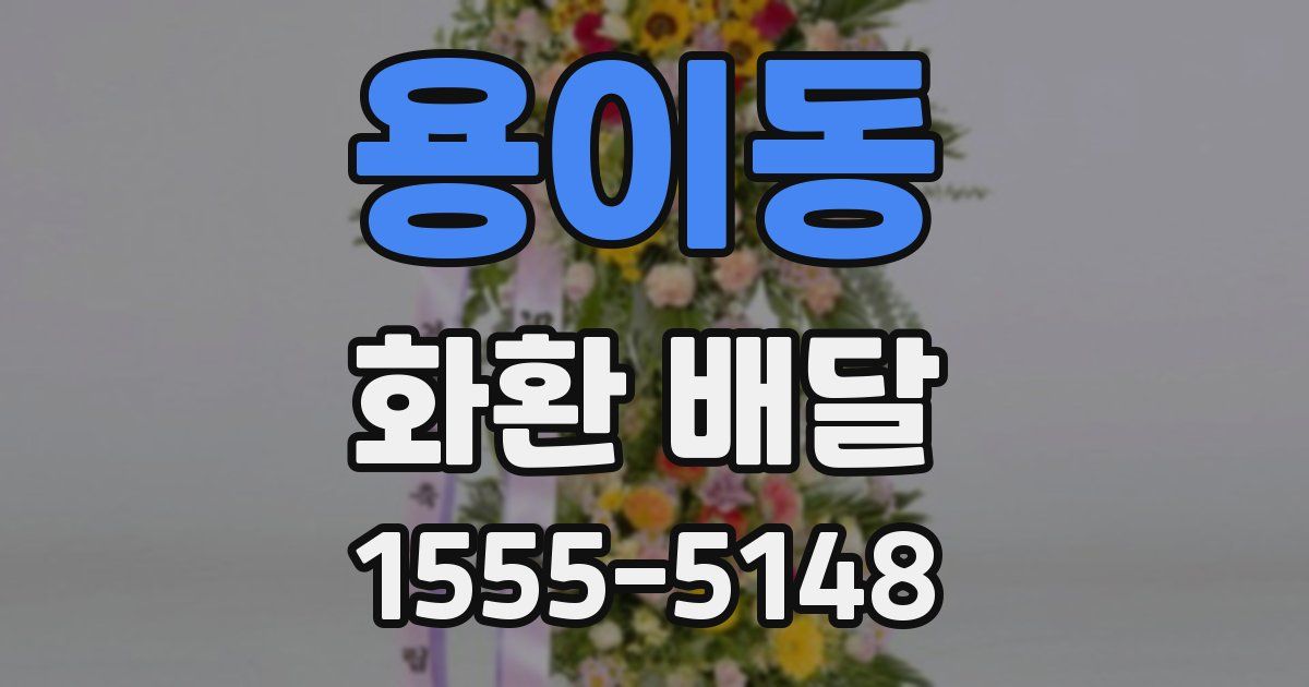 용이동 화환 배달