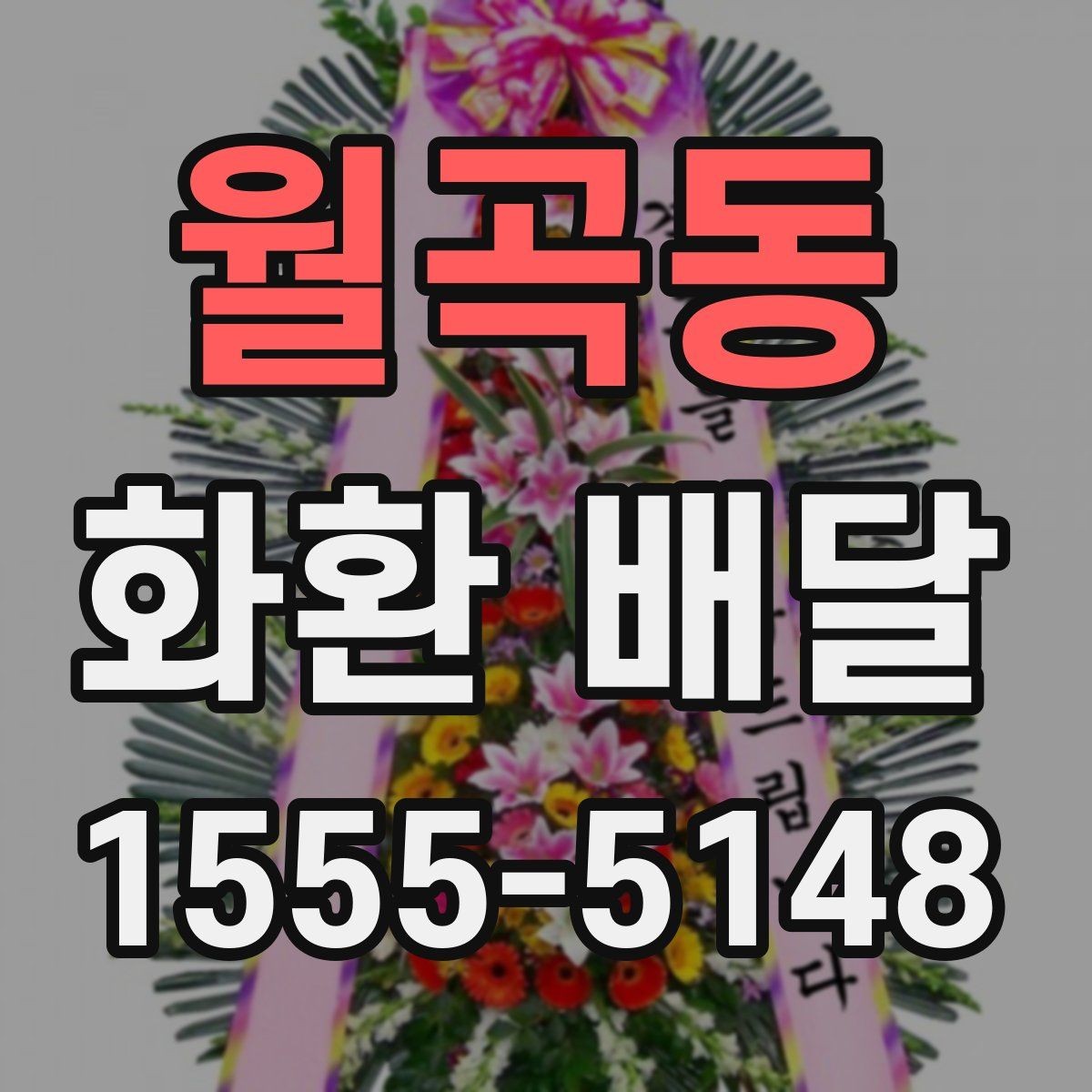 월곡동 화환 배달 행사장 반입 조건을 미리 확인하는 이유