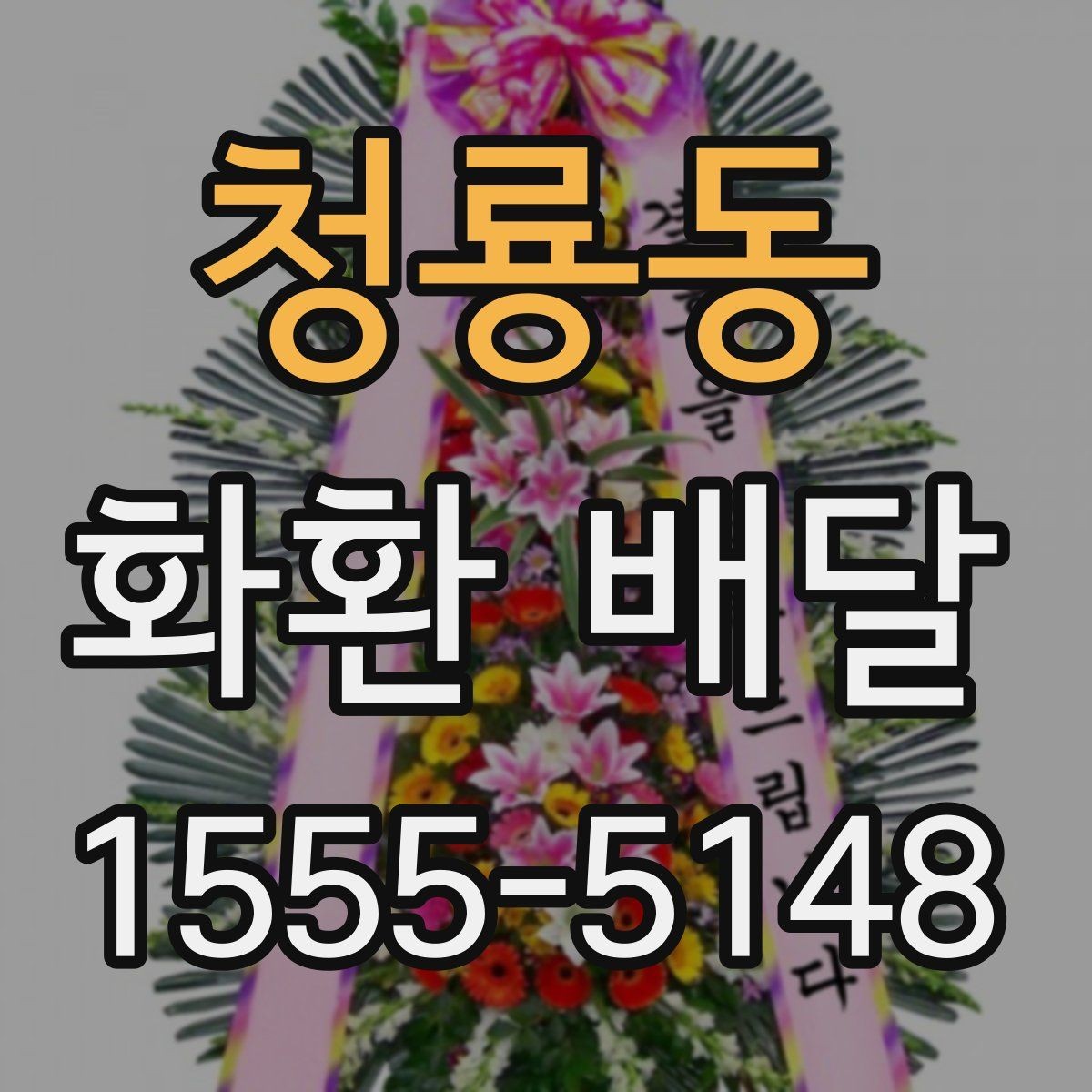 청룡동 화환 배달 요청 시 문구와 배송지 함께 확인하기
