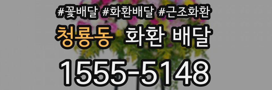청룡동 화환 배달