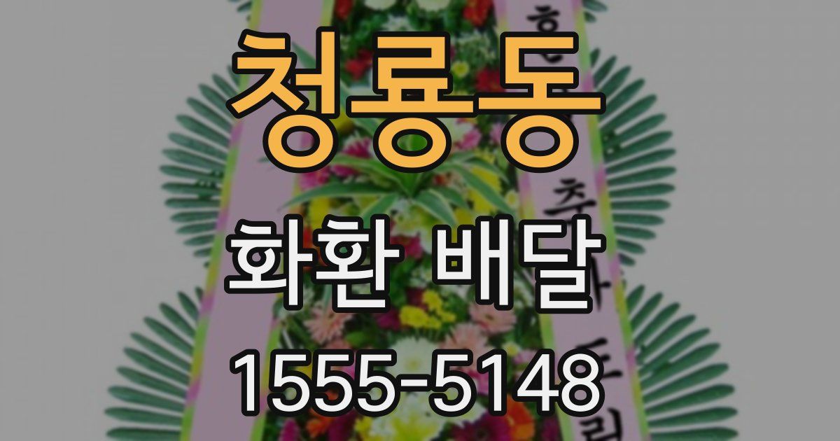 청룡동 화환 배달