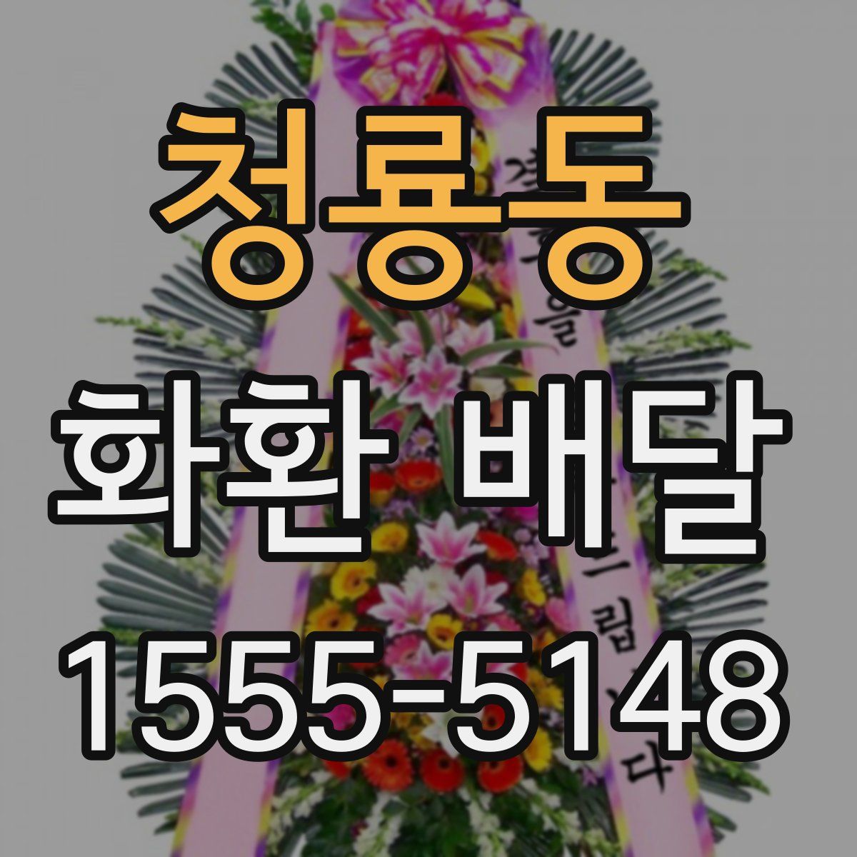 청룡동 화환 배달
