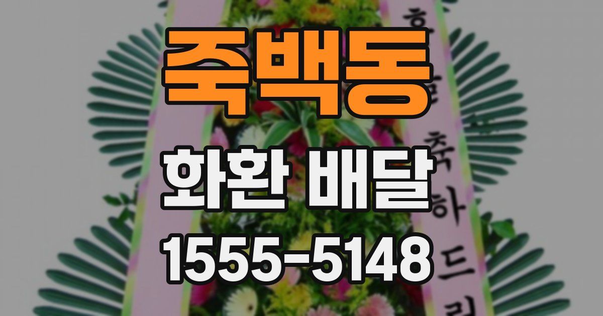 죽백동 화환 배달