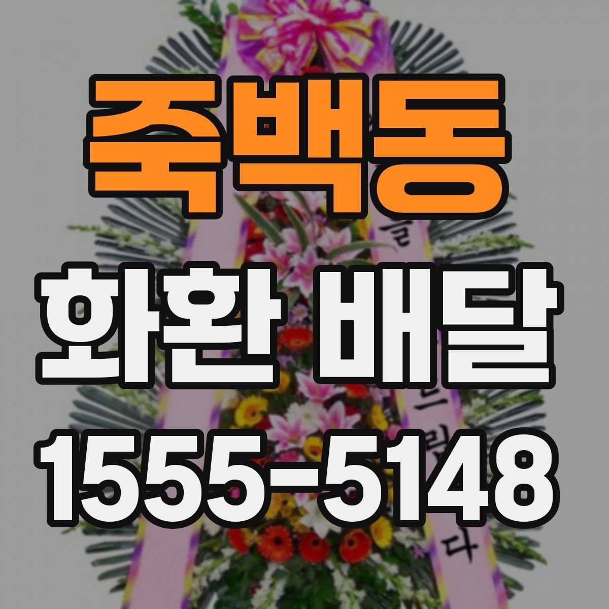 죽백동 화환 배달