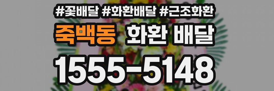 죽백동 화환 배달