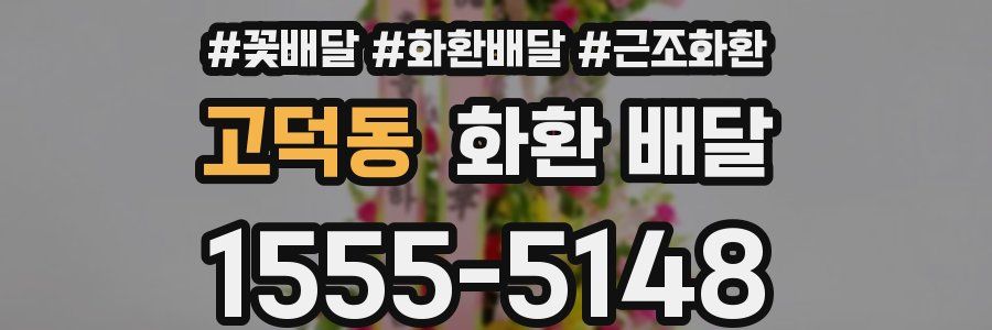 고덕동 화환 배달
