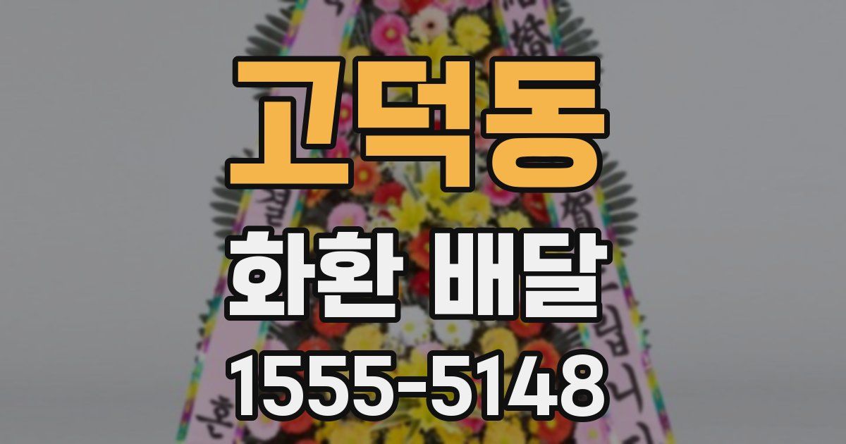 고덕동 화환 배달