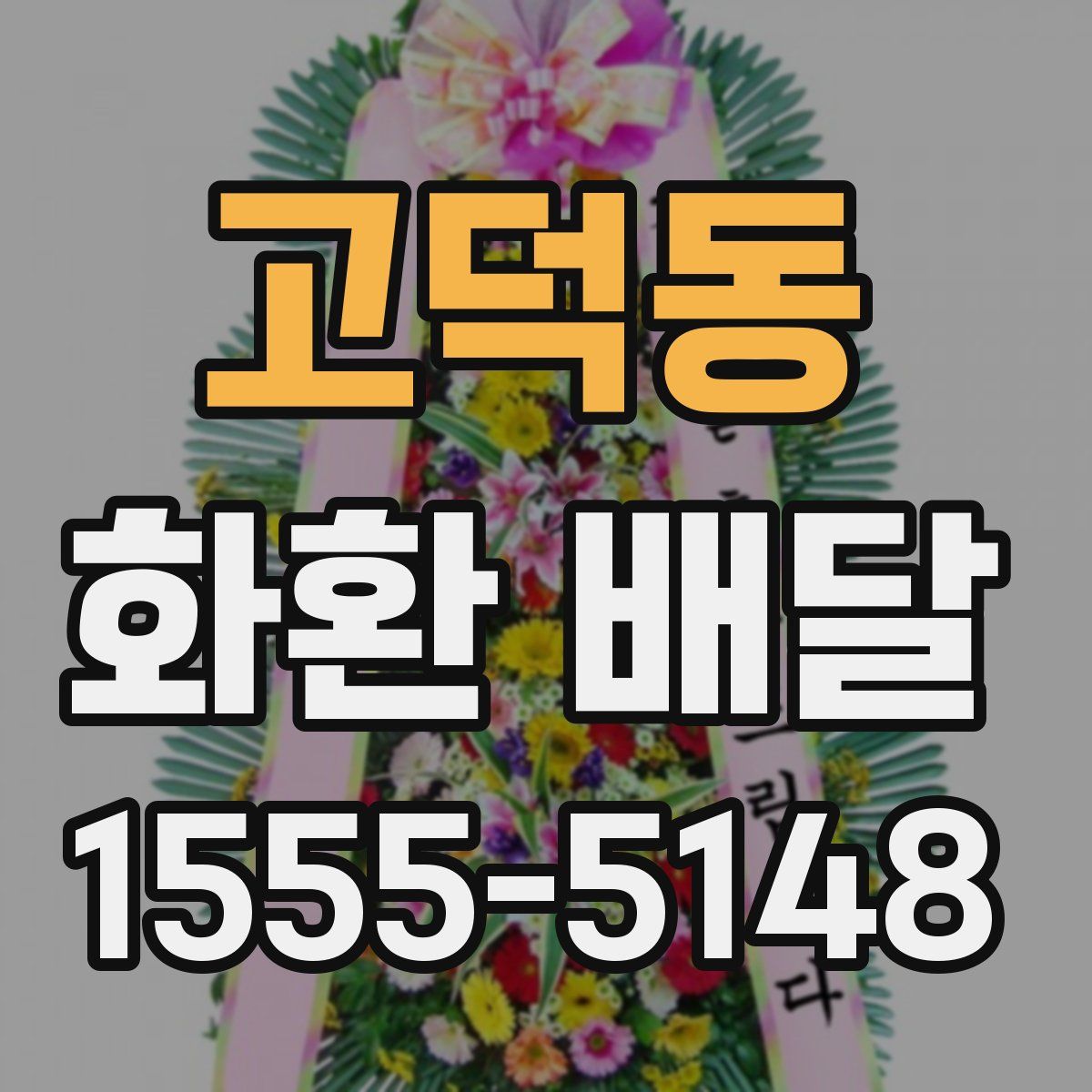 고덕동 화환 배달