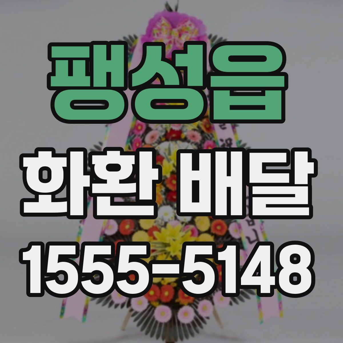 팽성읍 화환 배달