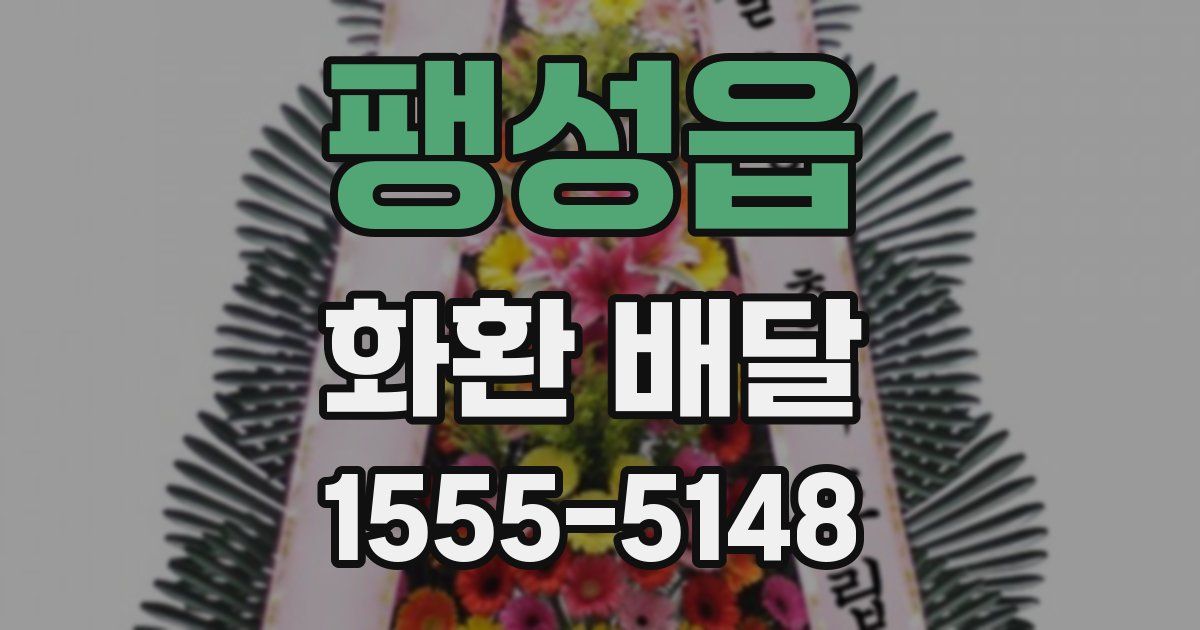 팽성읍 화환 배달
