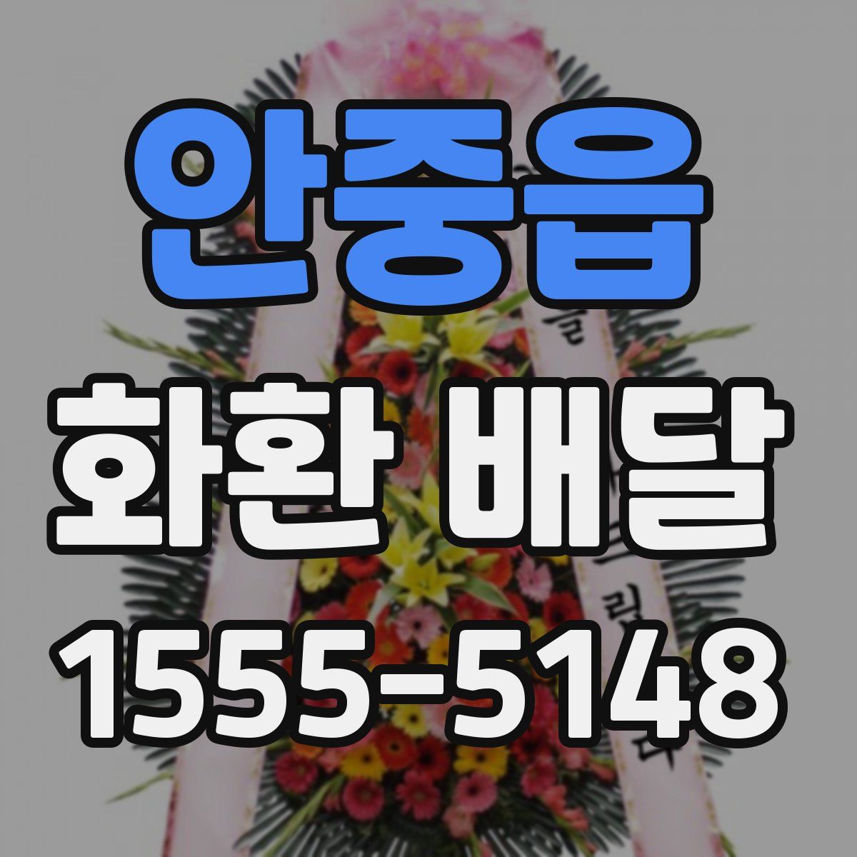 안중읍 화환 배달