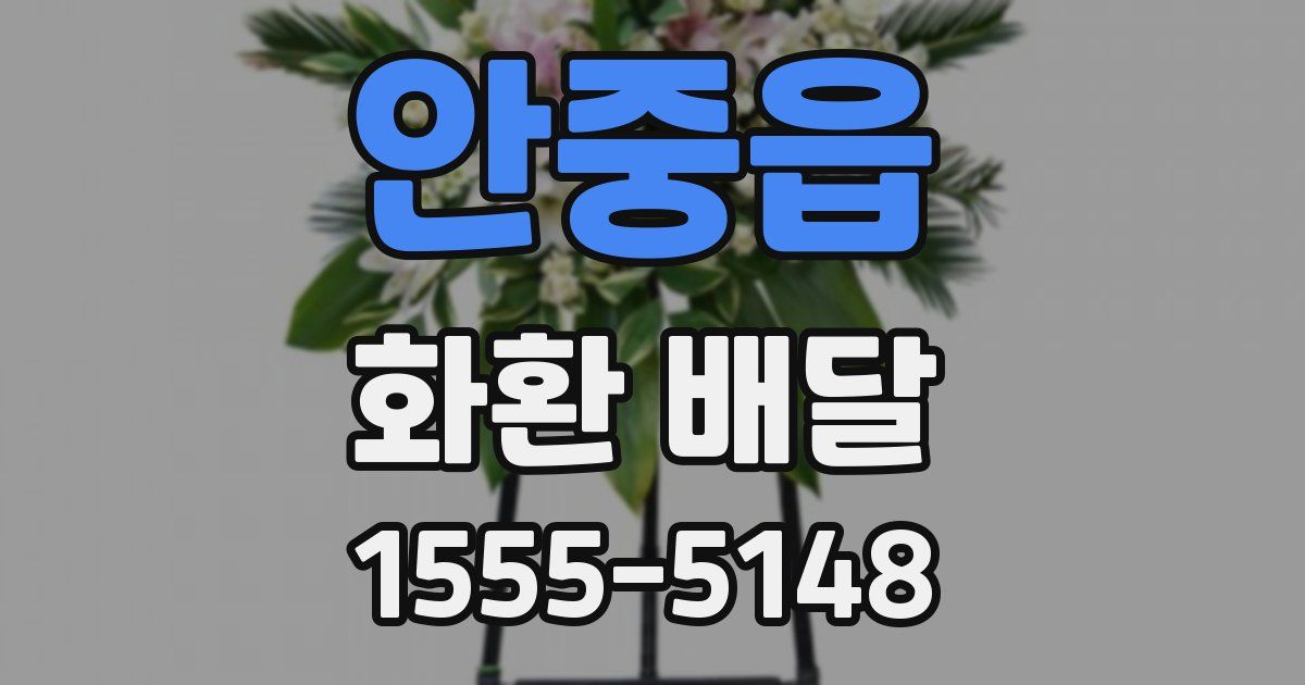 안중읍 화환 배달