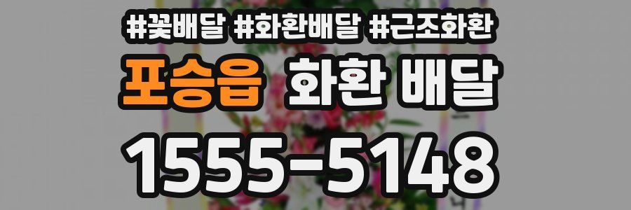 포승읍 화환 배달