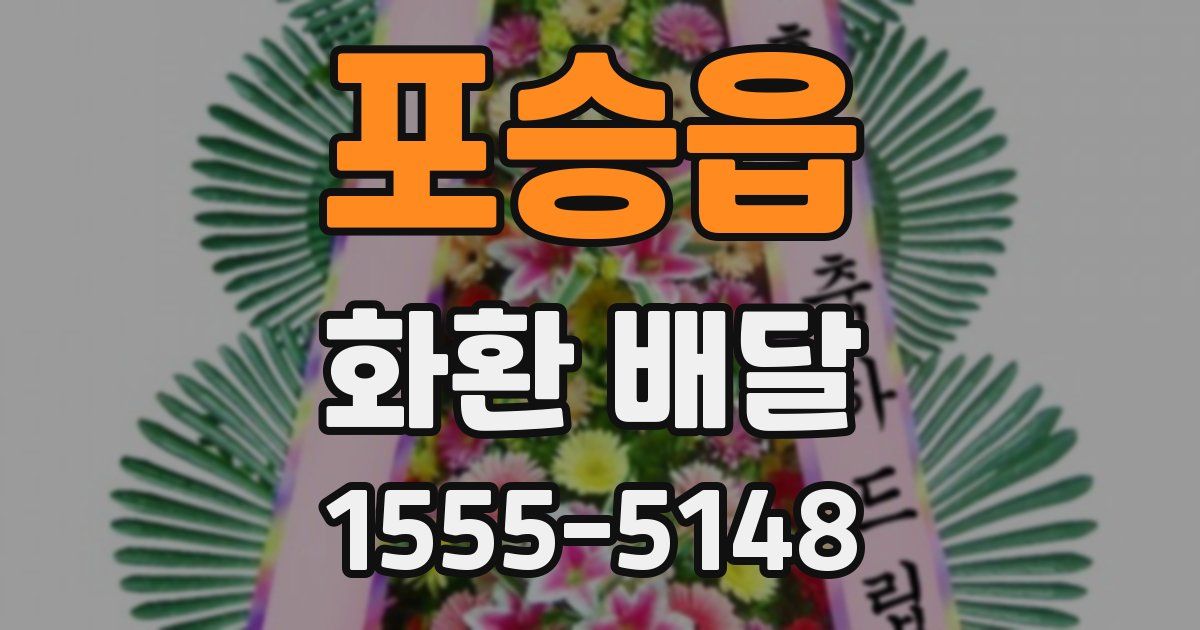 포승읍 화환 배달