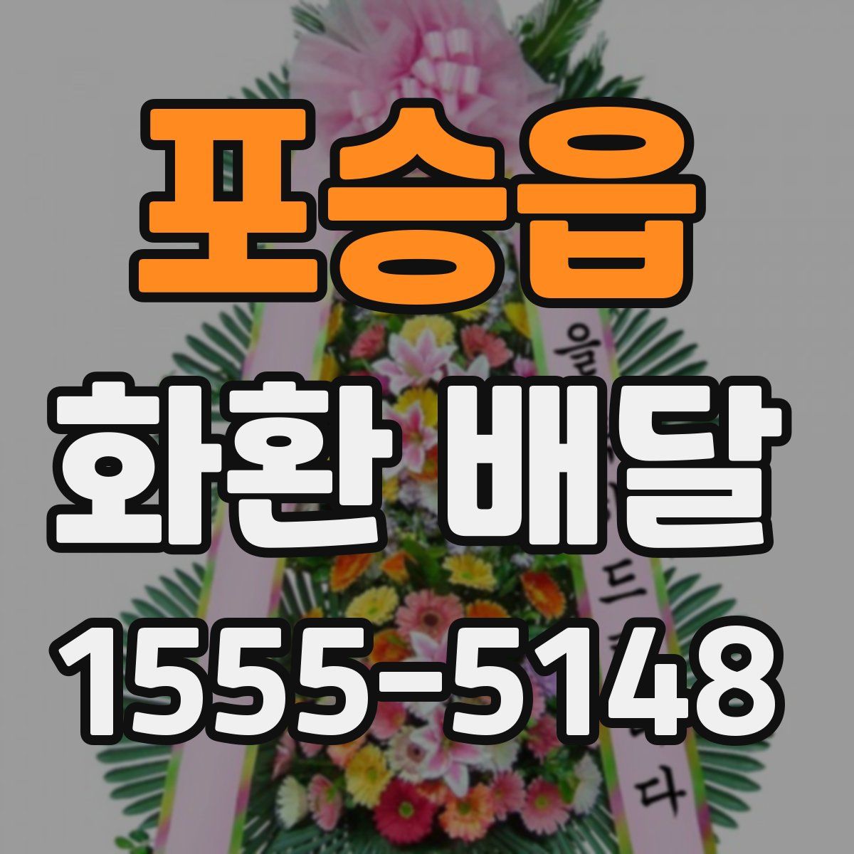포승읍 화환 배달