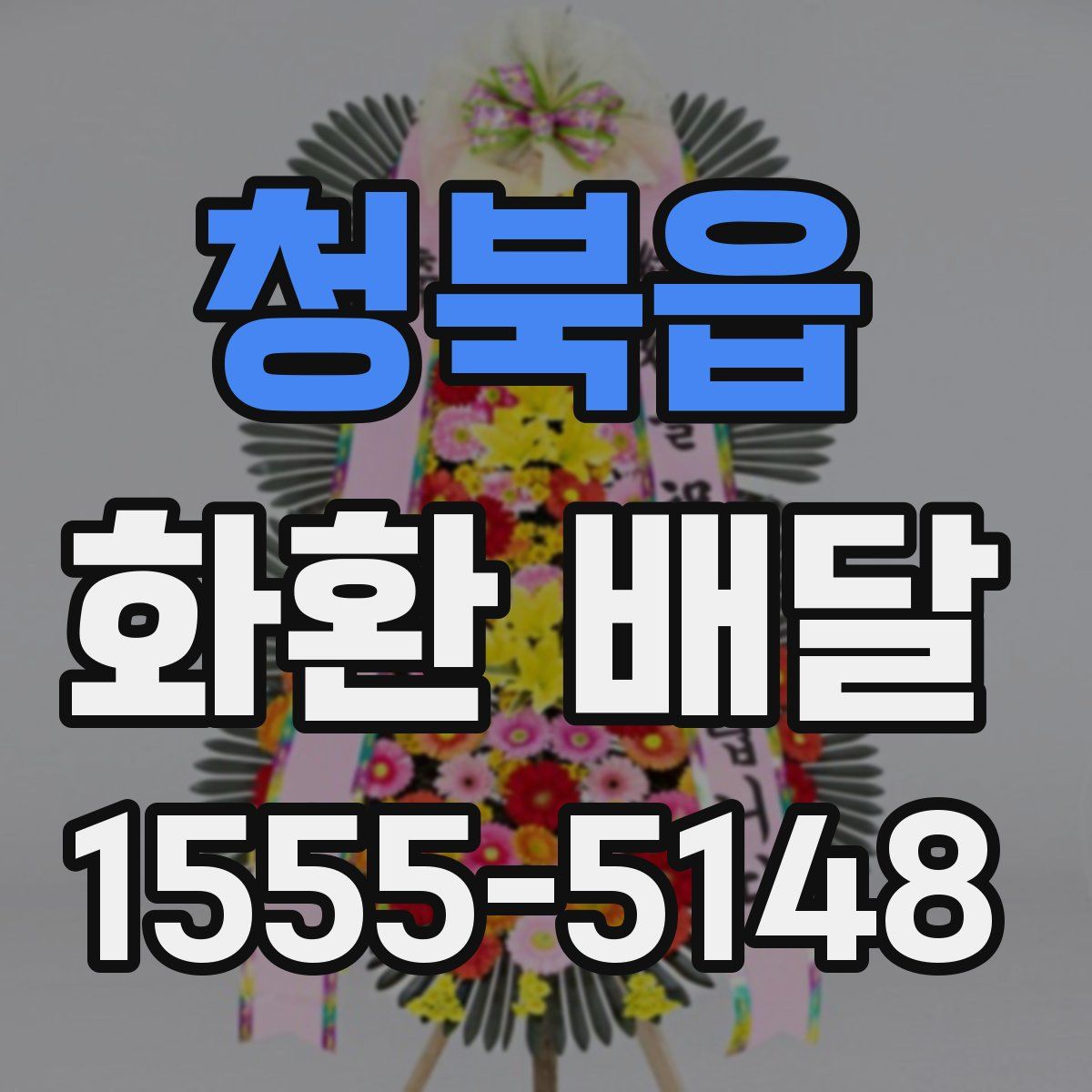 청북읍 화환 배달