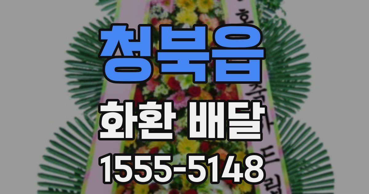 청북읍 화환 배달