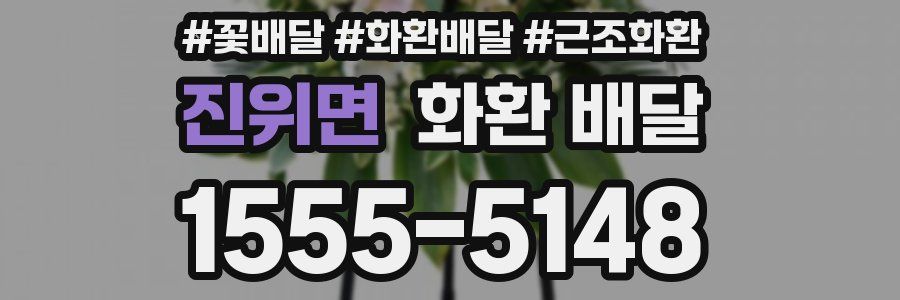 진위면 화환 배달
