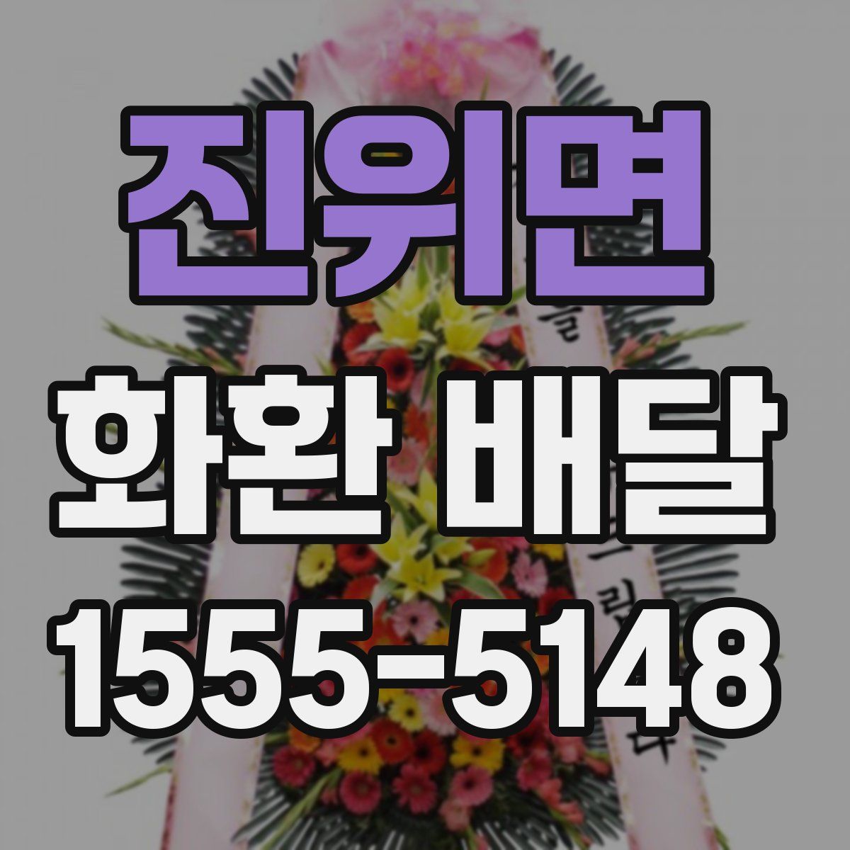 진위면 화환 배달