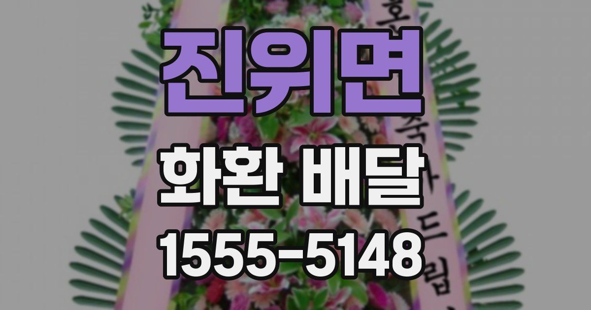 진위면 화환 배달