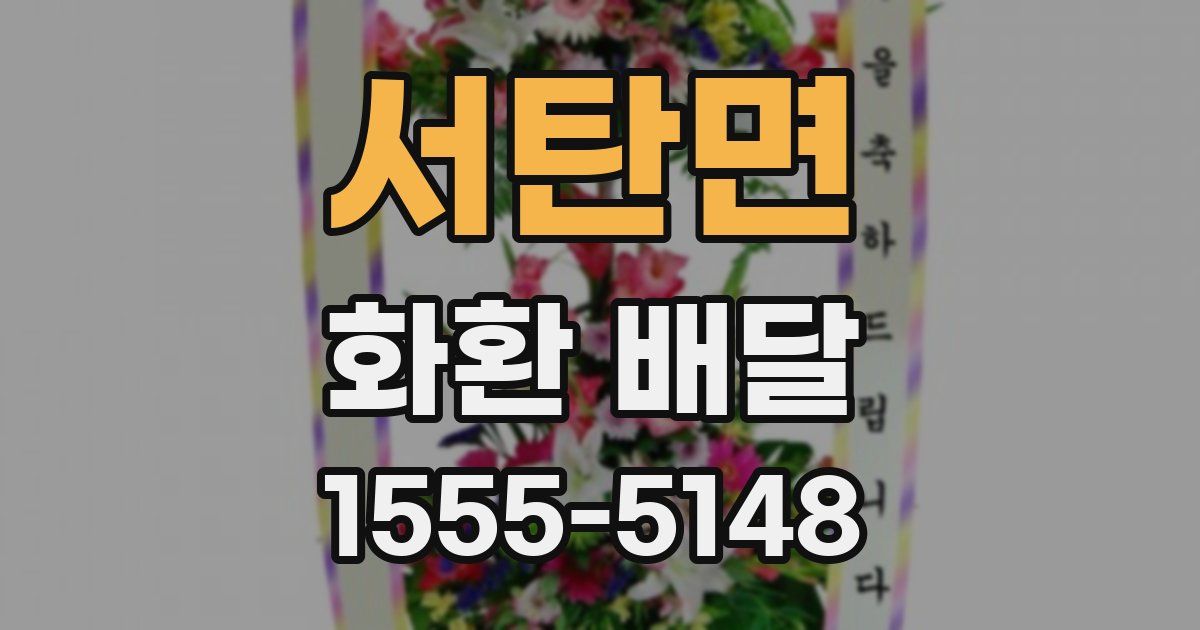 서탄면 화환 배달