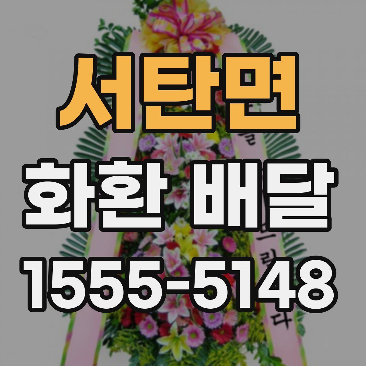 서탄면 화환 배달