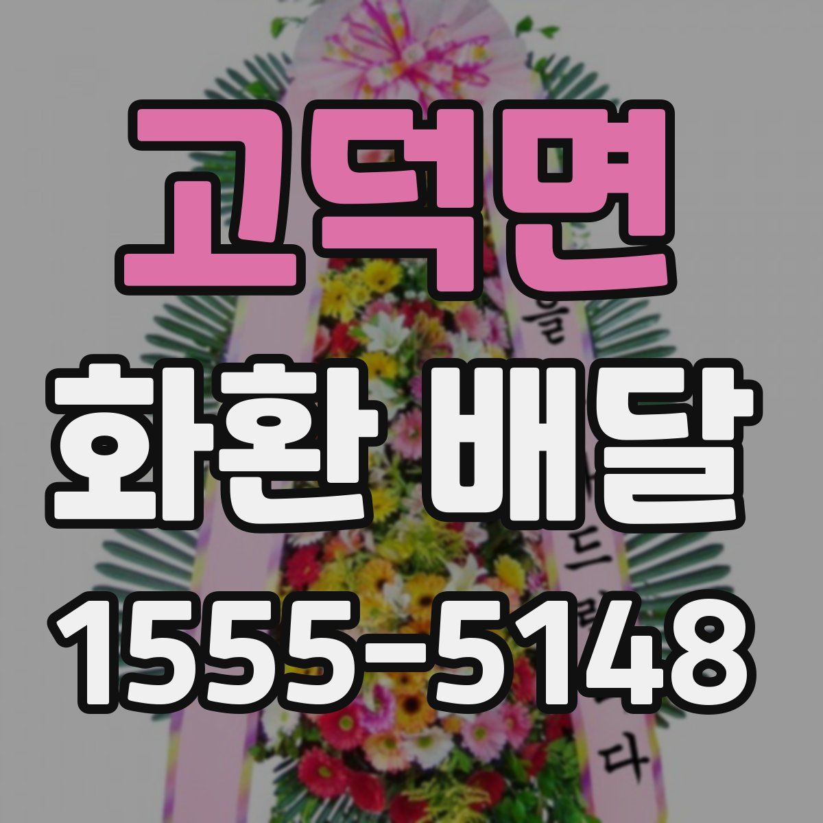 고덕면 화환 배달
