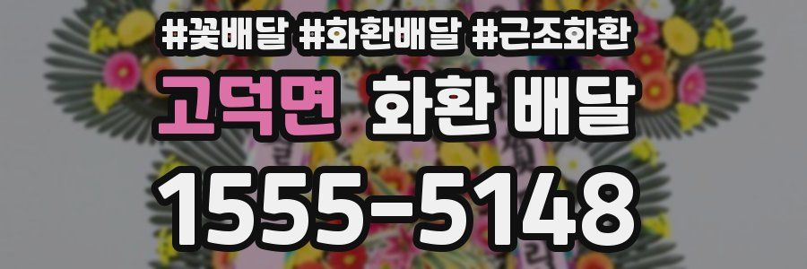 고덕면 화환 배달