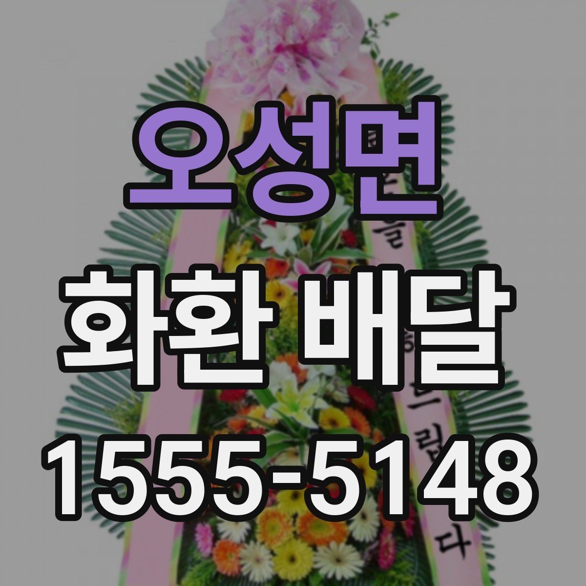 오성면 화환 배달 당일 주문이 가능한지 살펴볼 때 중요한 점