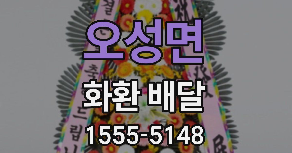 오성면 화환 배달