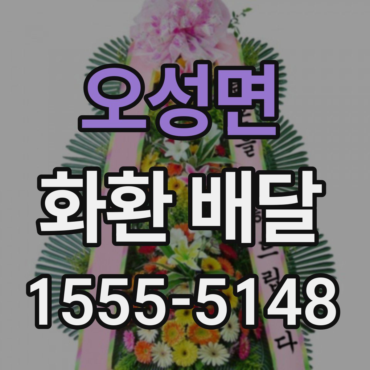 오성면 화환 배달