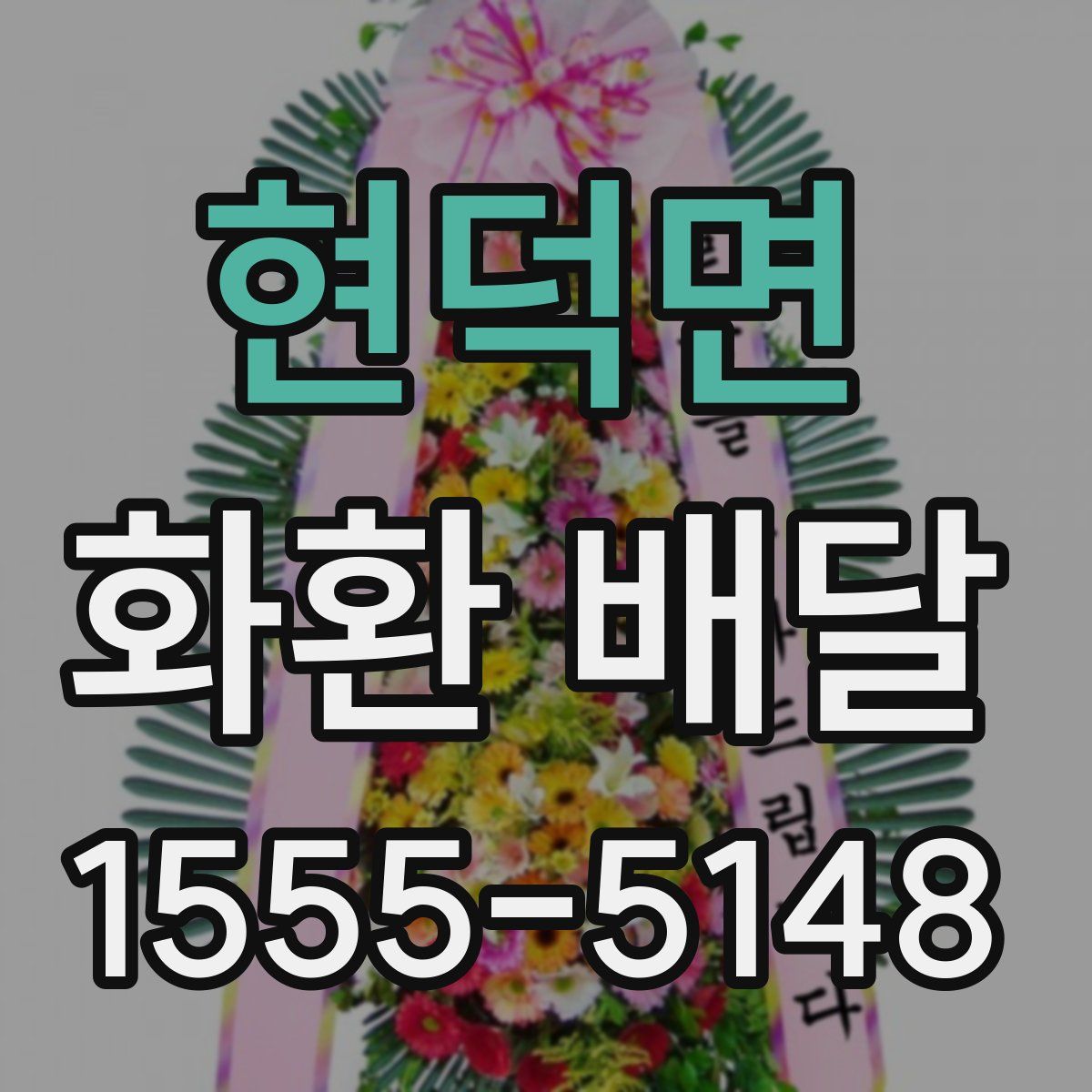 현덕면 화환 배달