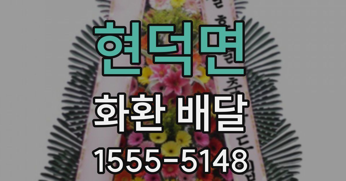 현덕면 화환 배달