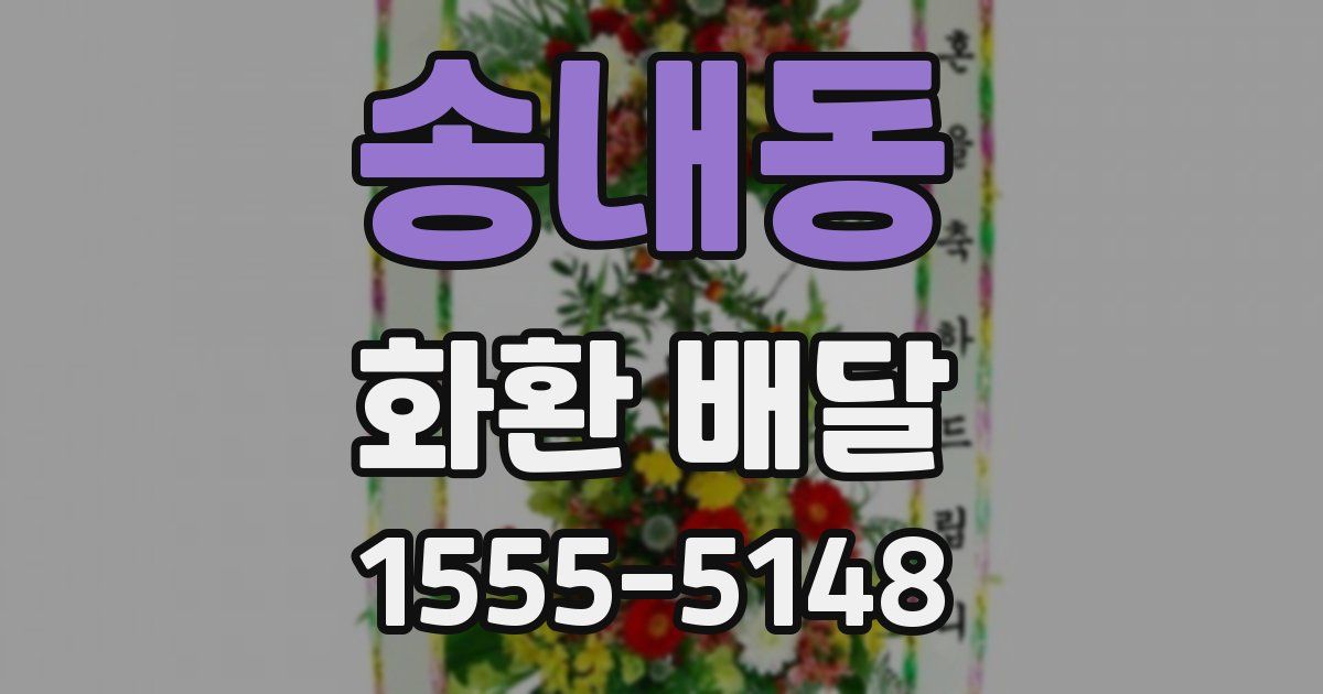 송내동 화환 배달