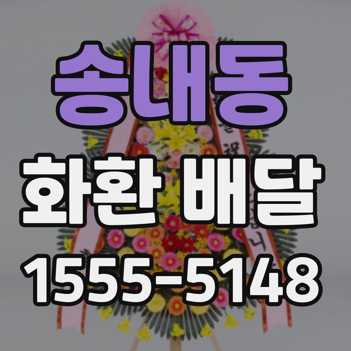송내동 화환 배달