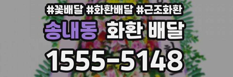 송내동 화환 배달