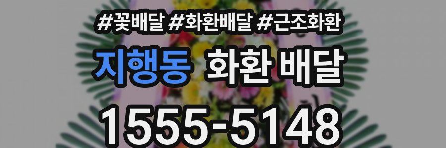 지행동 화환 배달