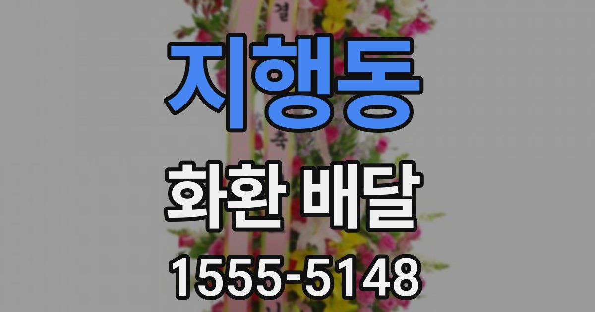 지행동 화환 배달